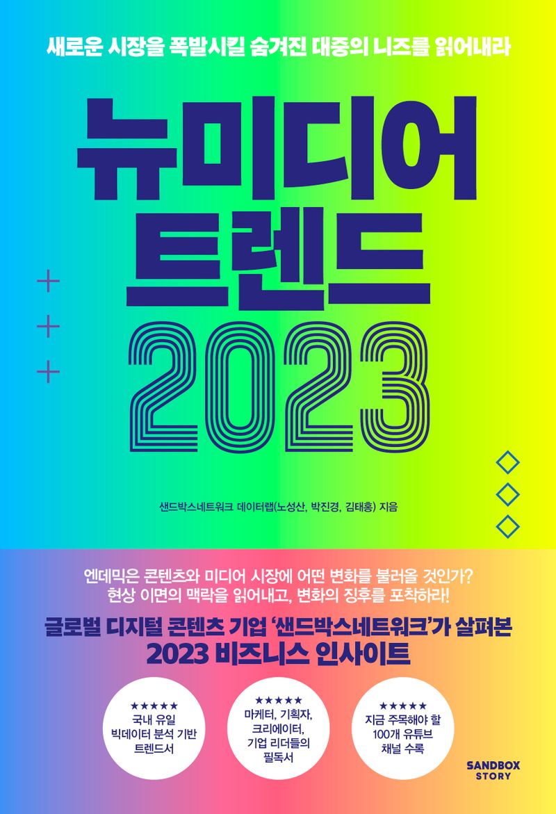 뉴미디어 트렌드 2023 : 새로운 시장을 폭발시킬 숨겨진 대중의 니즈를 읽어내라