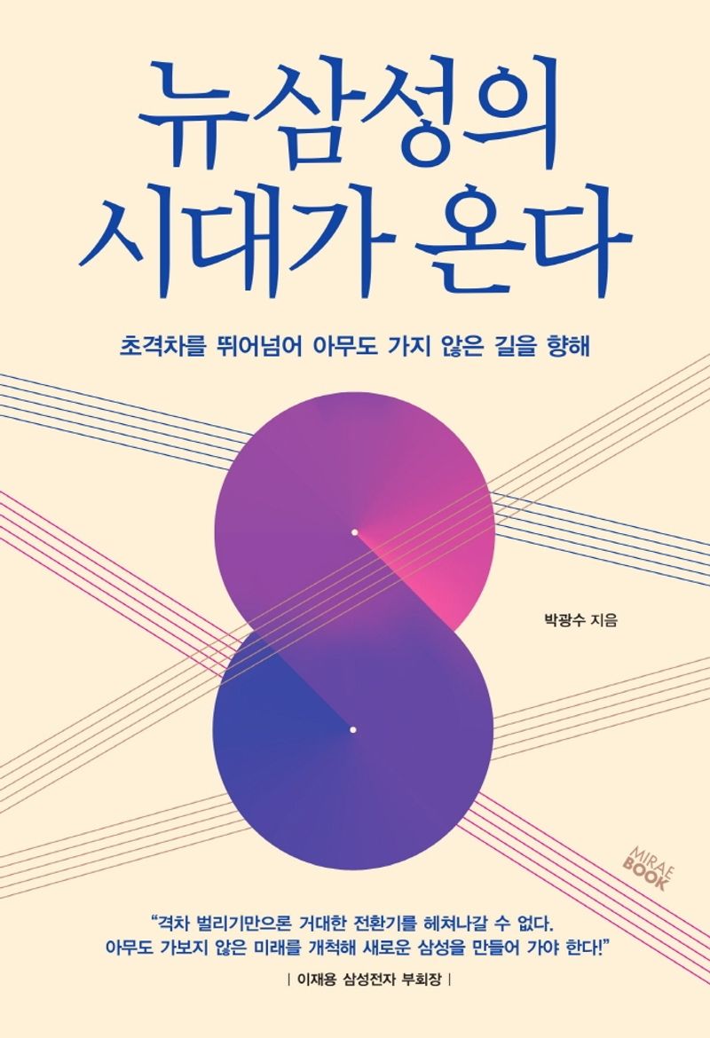 뉴 삼성의 시대 : 초격차를 뛰어넘어 아무도 가지 않은 길을 향해