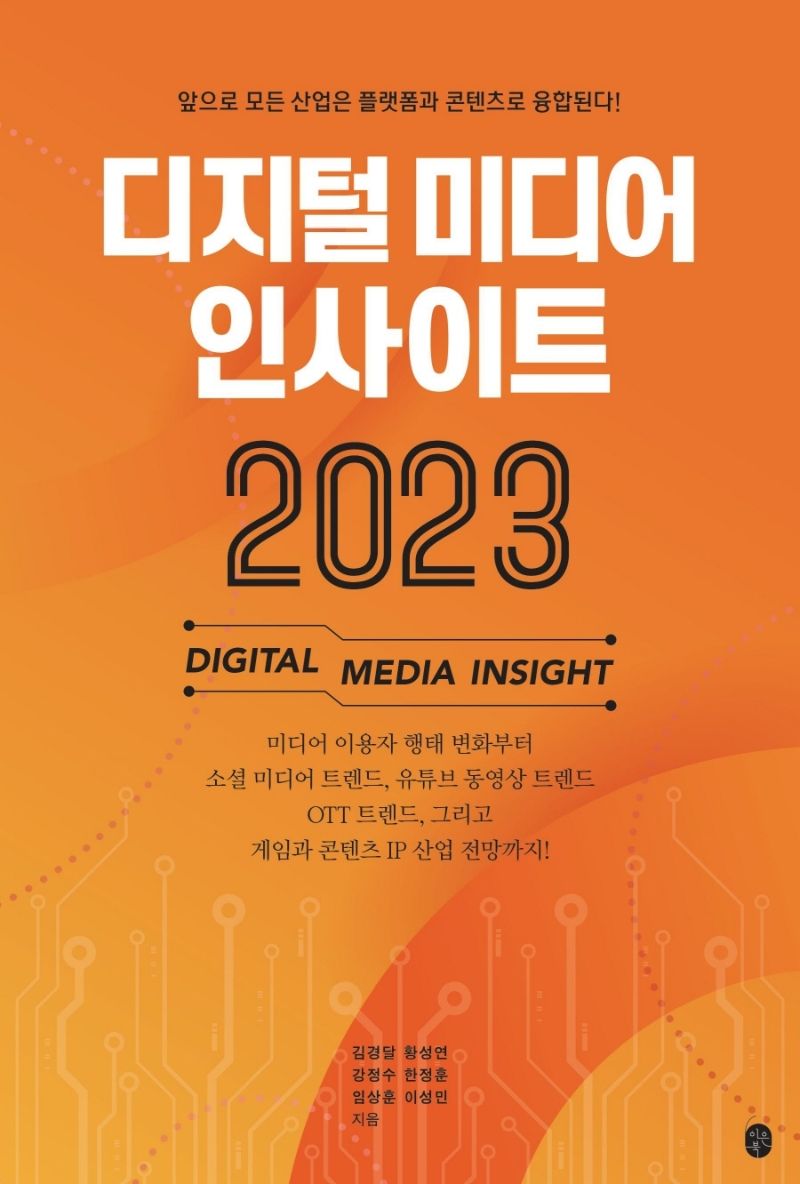 디지털 미디어 인사이트 2023 = Digial media insight : 앞으로 모든 산업은 플랫폼과 콘텐츠로 융합된다!