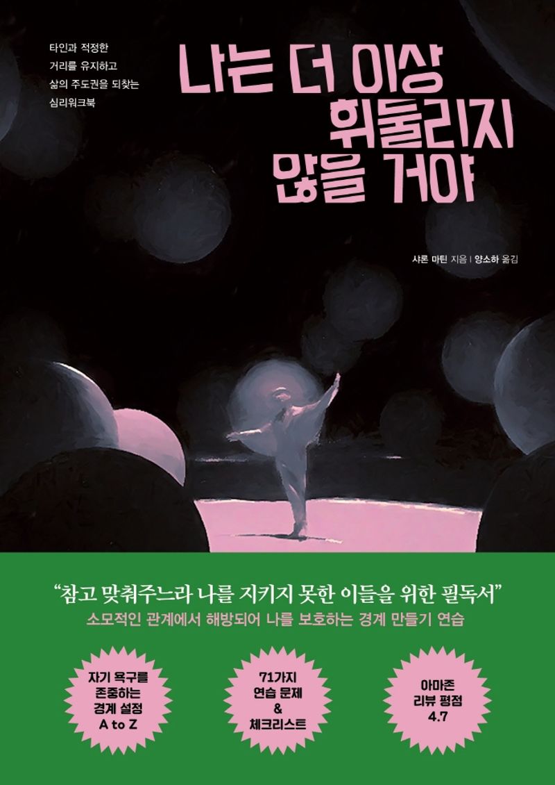 나는 더 이상 휘둘리지 않을 거야 : 타인과 적정한 거리를 유지하고 삶의 주도권을 되찾는 심리워크북