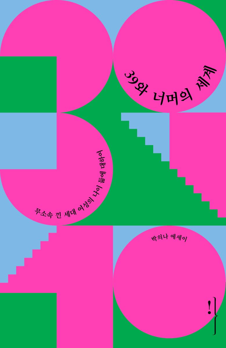 39와 너머의 세계 : 무소속 낀 세대 여성의 나이 듦에 대하여 : 박의나 에세이