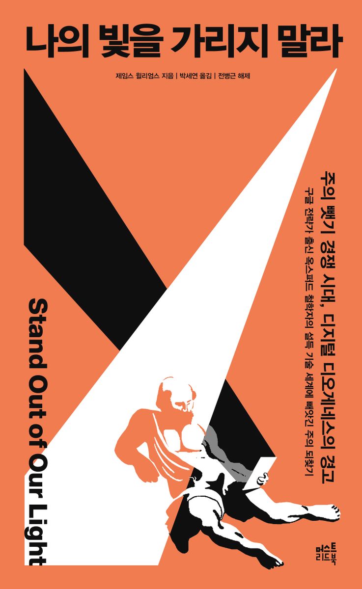 나의 빛을 가리지 말라 : 주의 뺏기 경쟁 시대, 디지털 디오게네스의 경고