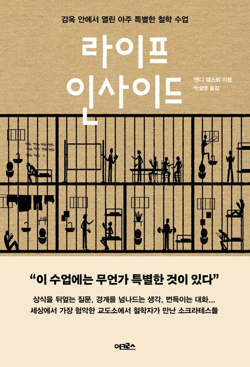 라이프 인사이드 : 감옥 안에서 열린 아주 특별한 철학 수업