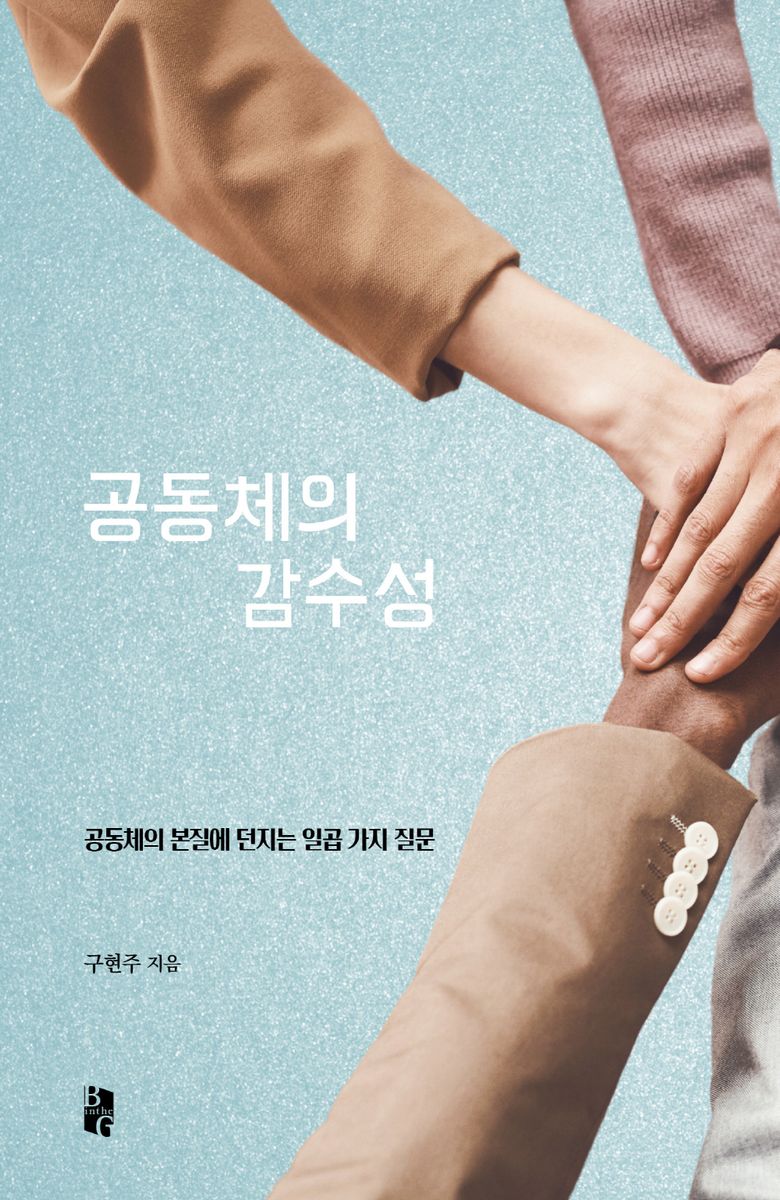 공동체의 감수성 : 공동체의 본질에 던지는 일곱 가지 질문