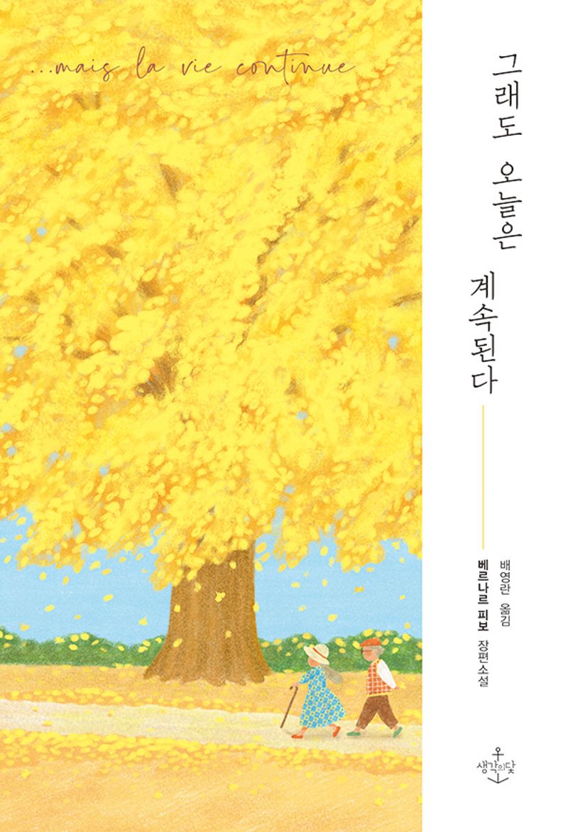 그래도 오늘은 계속된다 : 베르나르 피보 장편소설