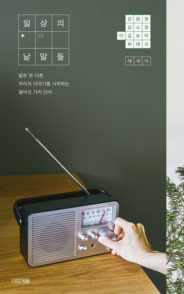 일상의 낱말들 : 닮은 듯 다른 우리의 이야기를 시작하는 열여섯 가지 단어