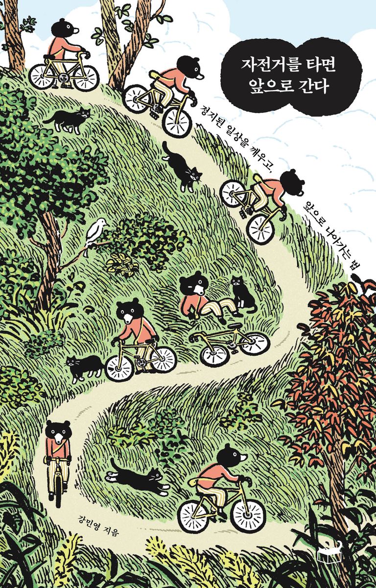 자전거를 타면 앞으로 간다 : 정지된 일상을 깨우고, 앞으로 나아가는 법
