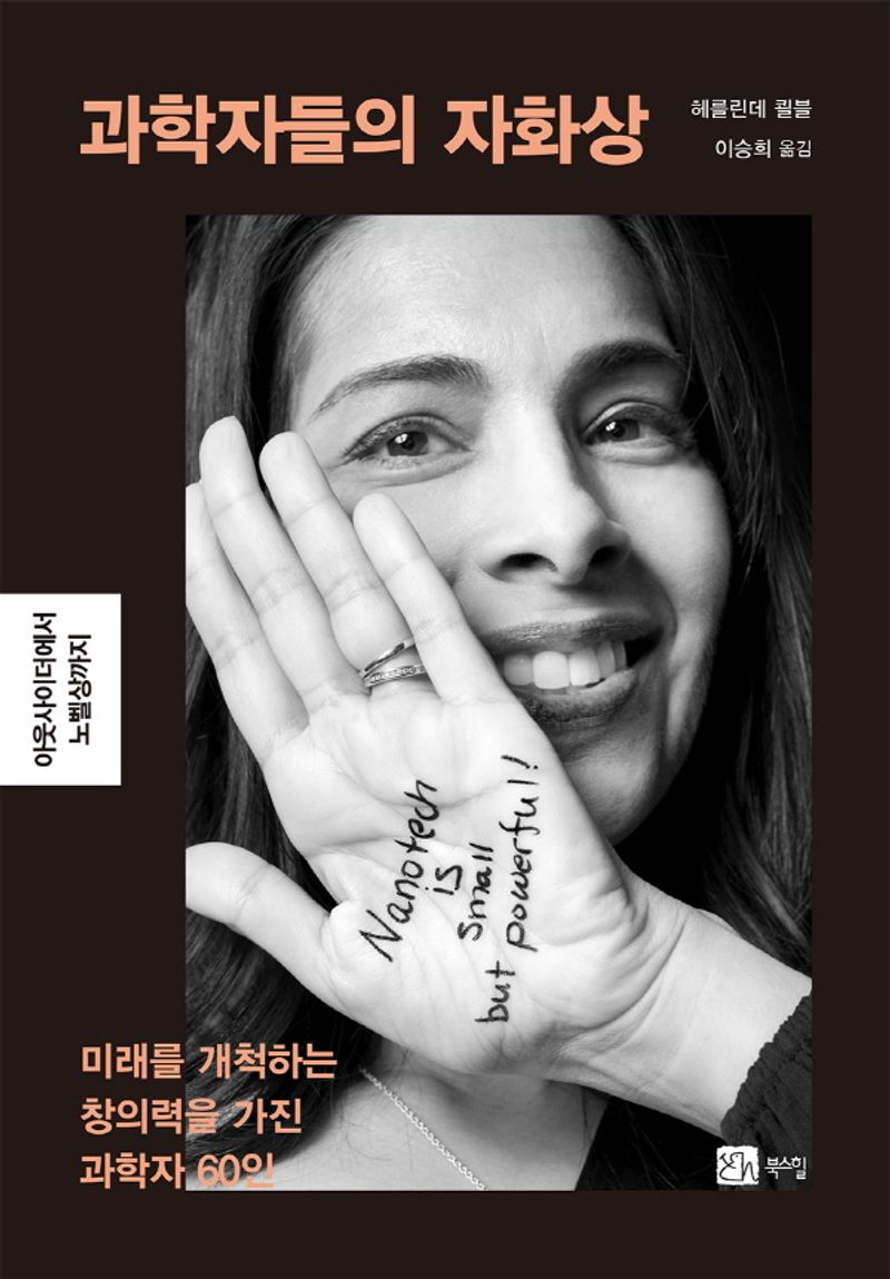 과학자들의 자화상 : 아웃사이더에서 노벨상까지 : 미래를 개척하는 창의력을 가진 과학자 60인