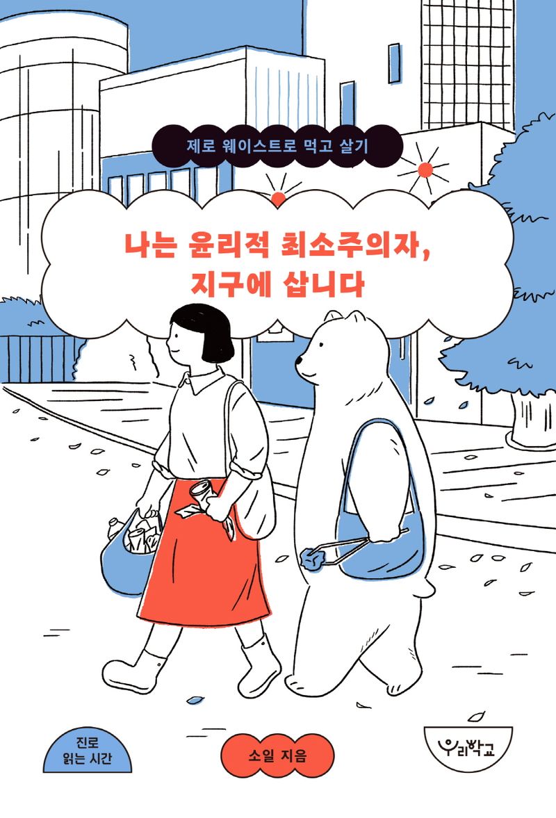 나는 윤리적 최소주의자, 지구에 삽니다 : 제로 웨이스트로 먹고 살기