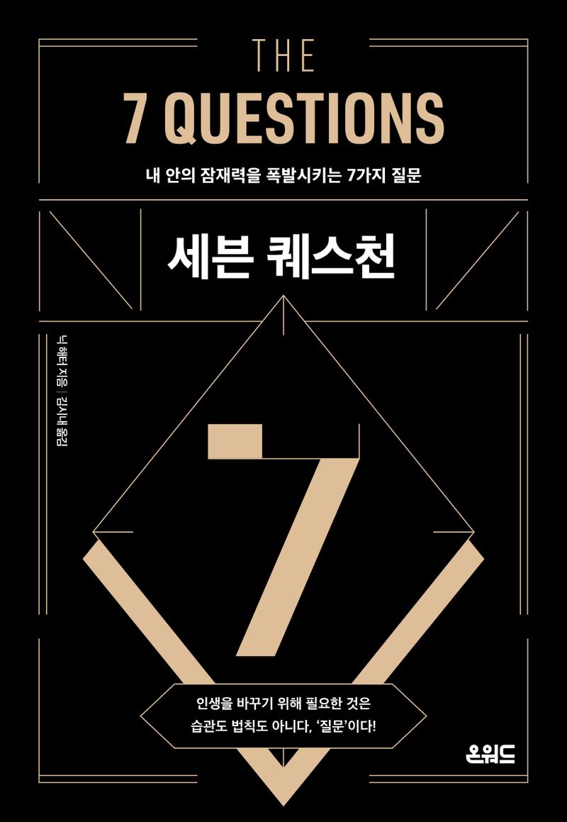 세븐 퀘스천 : 내 안의 잠재력을 폭발시키는 7가지 질문