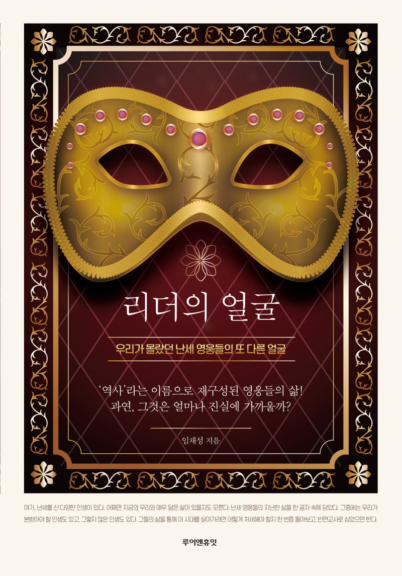 리더의 얼굴 : 우리가 몰랐던 난세 영웅들의 또 다른 얼굴