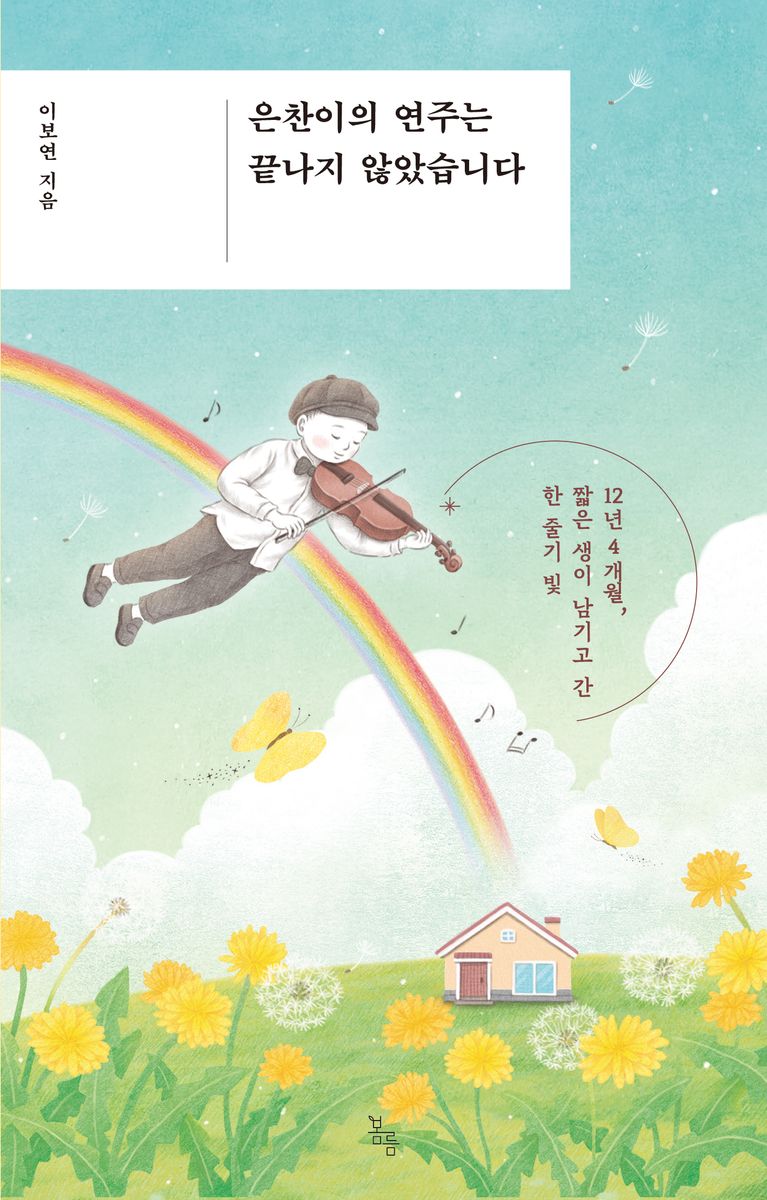 은찬이의 연주는 끝나지 않았습니다 : 12년 4개월, 짧은 생이 남기고 간 한 줄기 빛