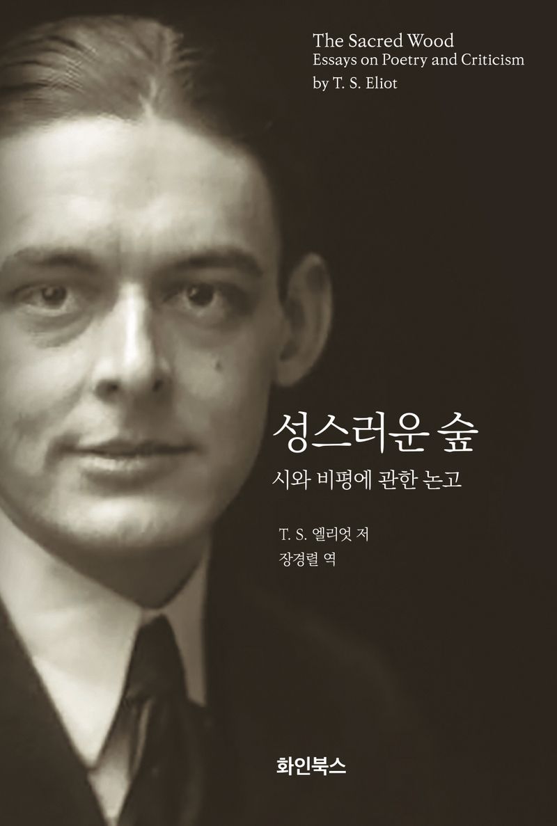 성스러운 숲 : 시와 비평에 관한 논고