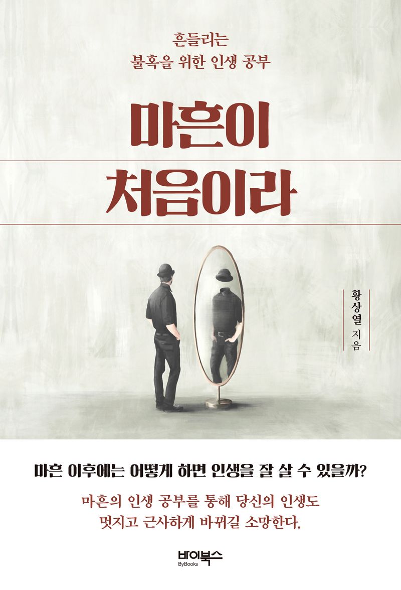 마흔이 처음이라 : 흔들리는 불혹을 위한 인생 공부