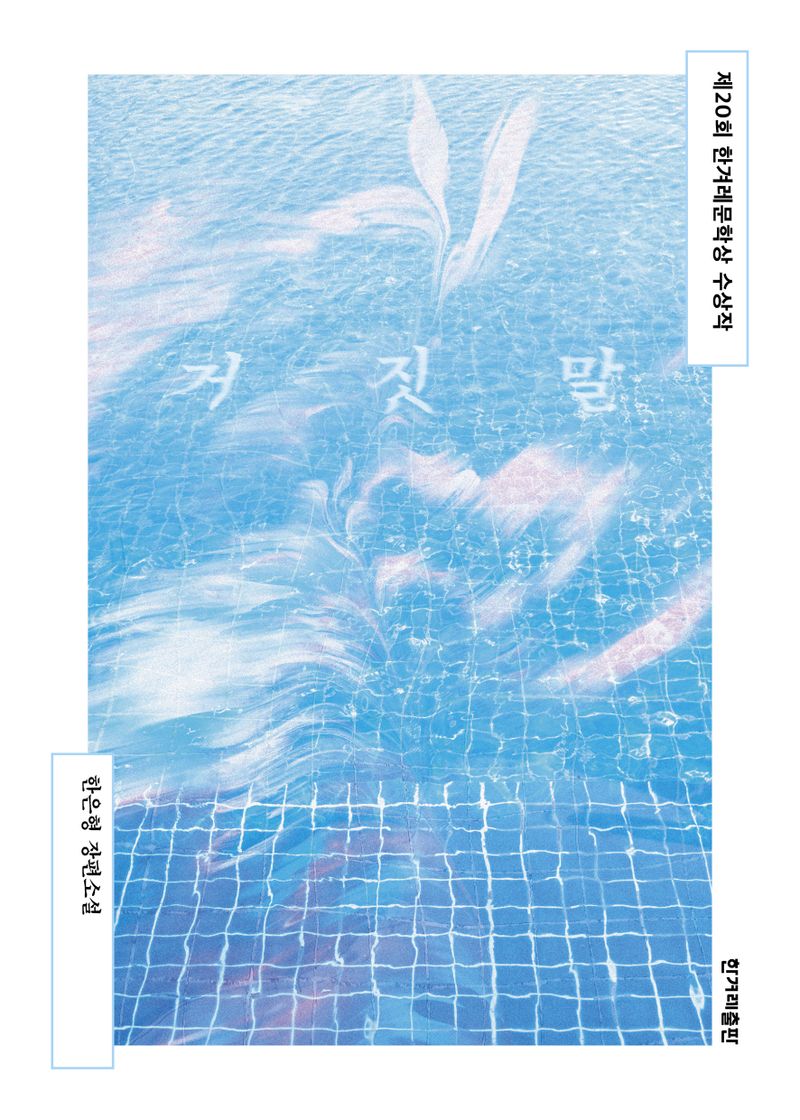 거짓말 : 한은형 장편소설