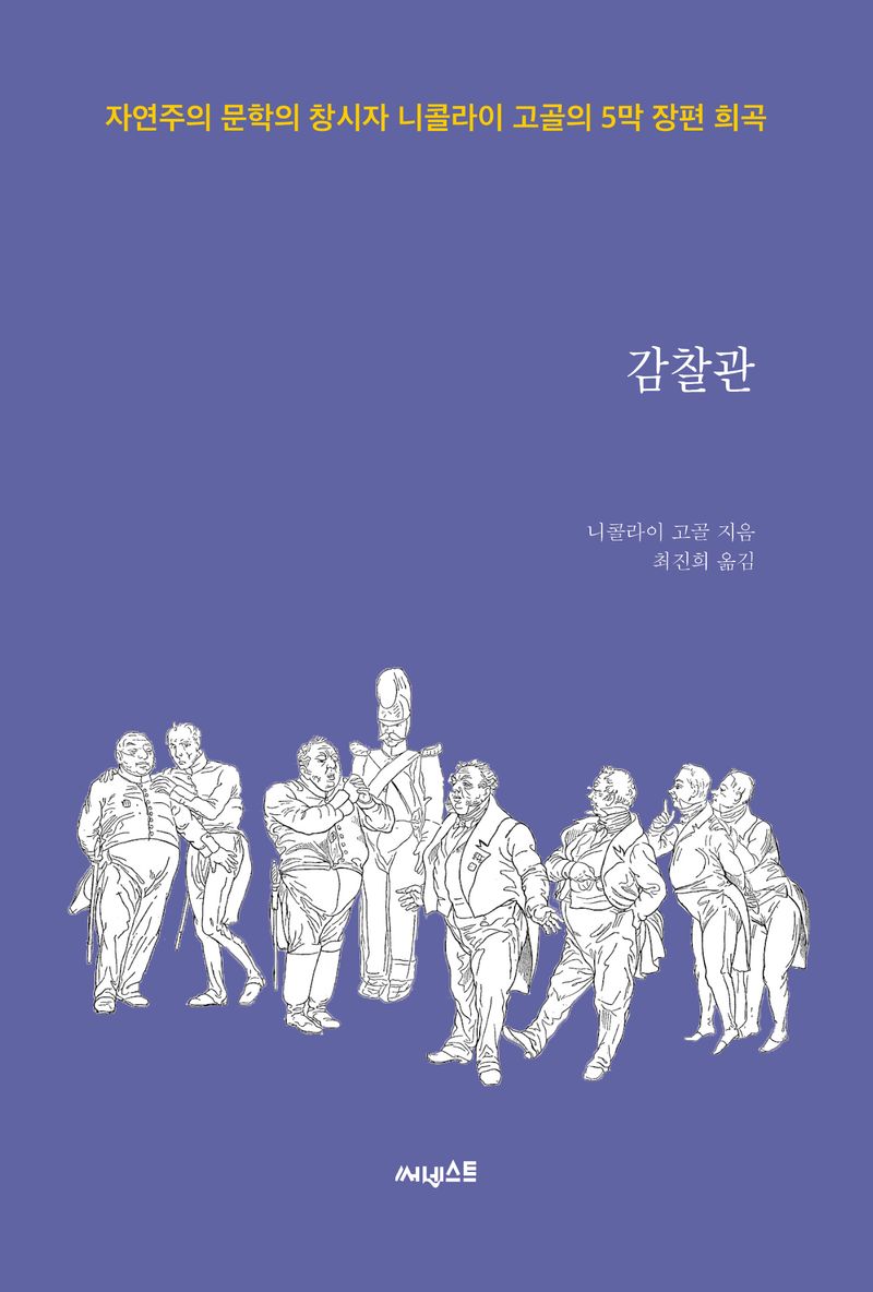 감찰관 : 자연주의 문학의 창시자 니콜라이 고골의 5막 장편 희곡