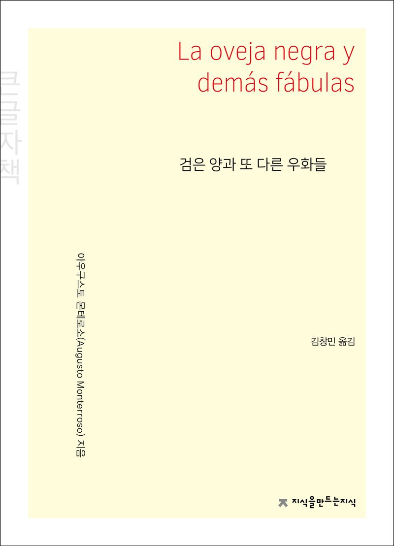 검은 양과 또 다른 우화들 : 큰글자책