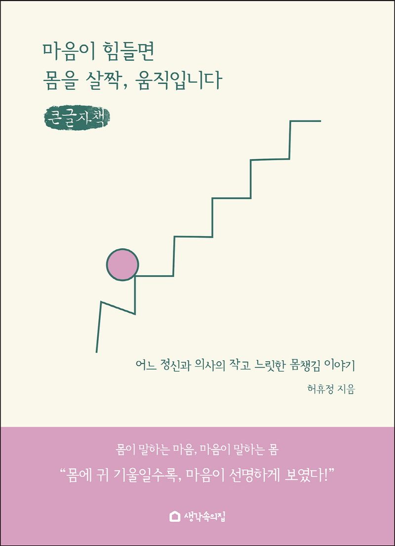 마음이 힘들면 몸을 살짝, 움직입니다 : 어느 정신과 의사의 작고 느릿한 몸챙김 이야기 : 큰글자책