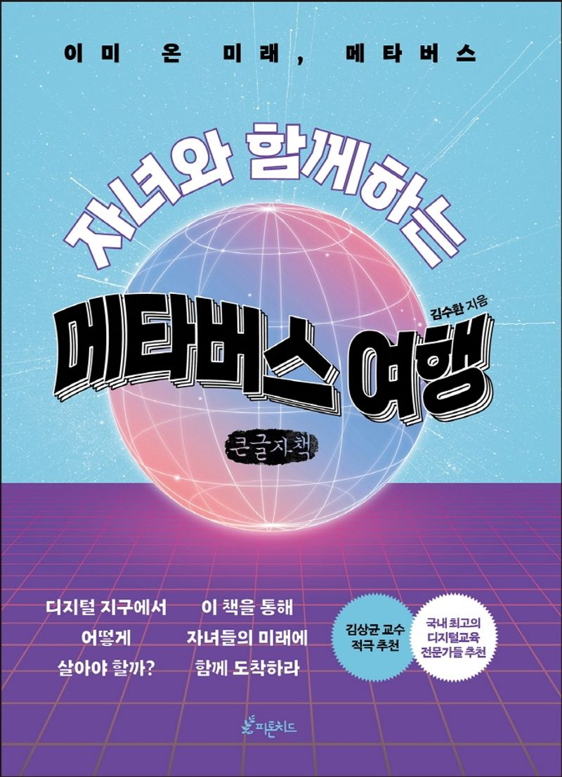 (자녀와 함께하는) 메타버스 여행 : 이미 온 미래, 메타버스 : 큰글자책