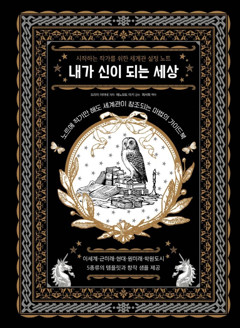 내가 신이 되는 세상 : 시작하는 작가를 위한 세계관 설정 노트