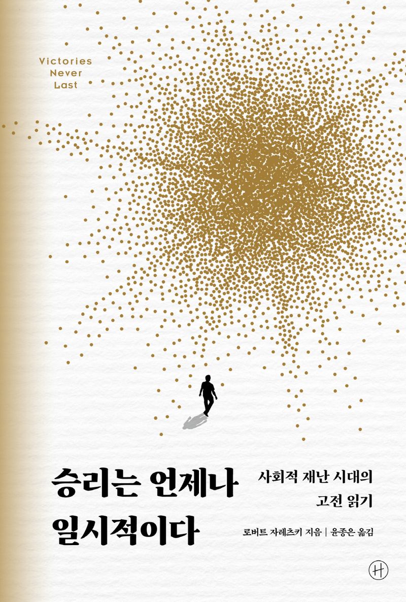 승리는 언제나 일시적이다 : 사회적 재난 시대의 고전 읽기
