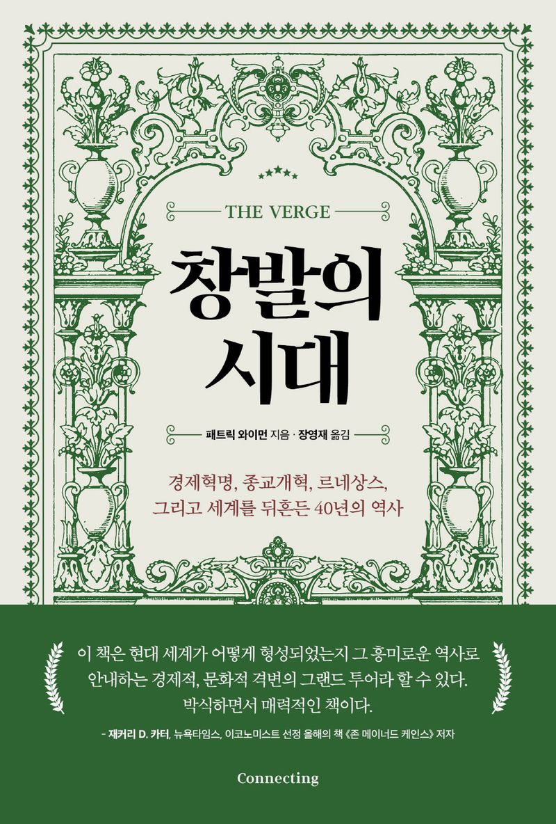 창발의 시대 : 경제혁명, 종교개혁, 르네상스, 그리고 세계를 뒤흔든 40년의 역사