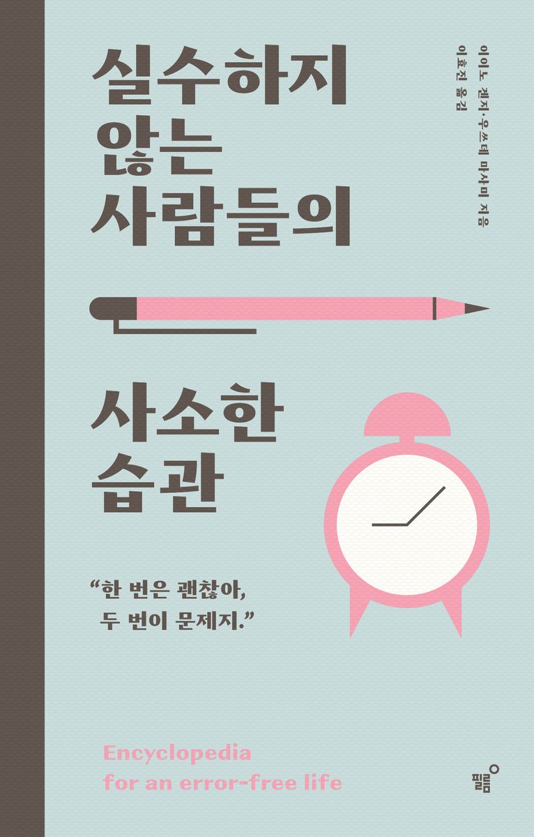 실수하지 않는 사람들의 사소한 습관 : 한 번은 괜찮아, 두 번이 문제지