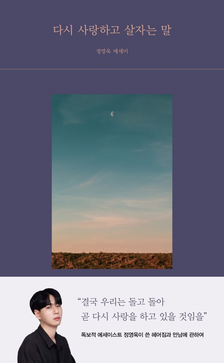 다시 사랑하고 살자는 말 : 정영욱 에세이