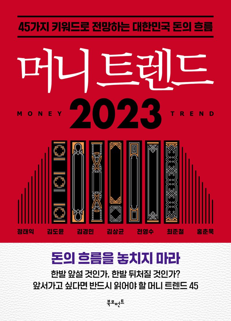 머니 트렌드 2023 = Money trend 2023 : 45가지 키워드로 전망하는 대한민국 돈의 흐름