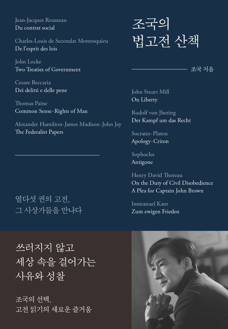 조국의 법고전 산책 : 열다섯 권의 고전, 그 사상가들을 만나다