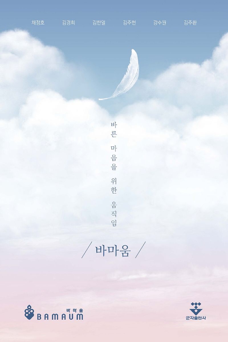 바마움 : 바른 마음을 위한 움직임