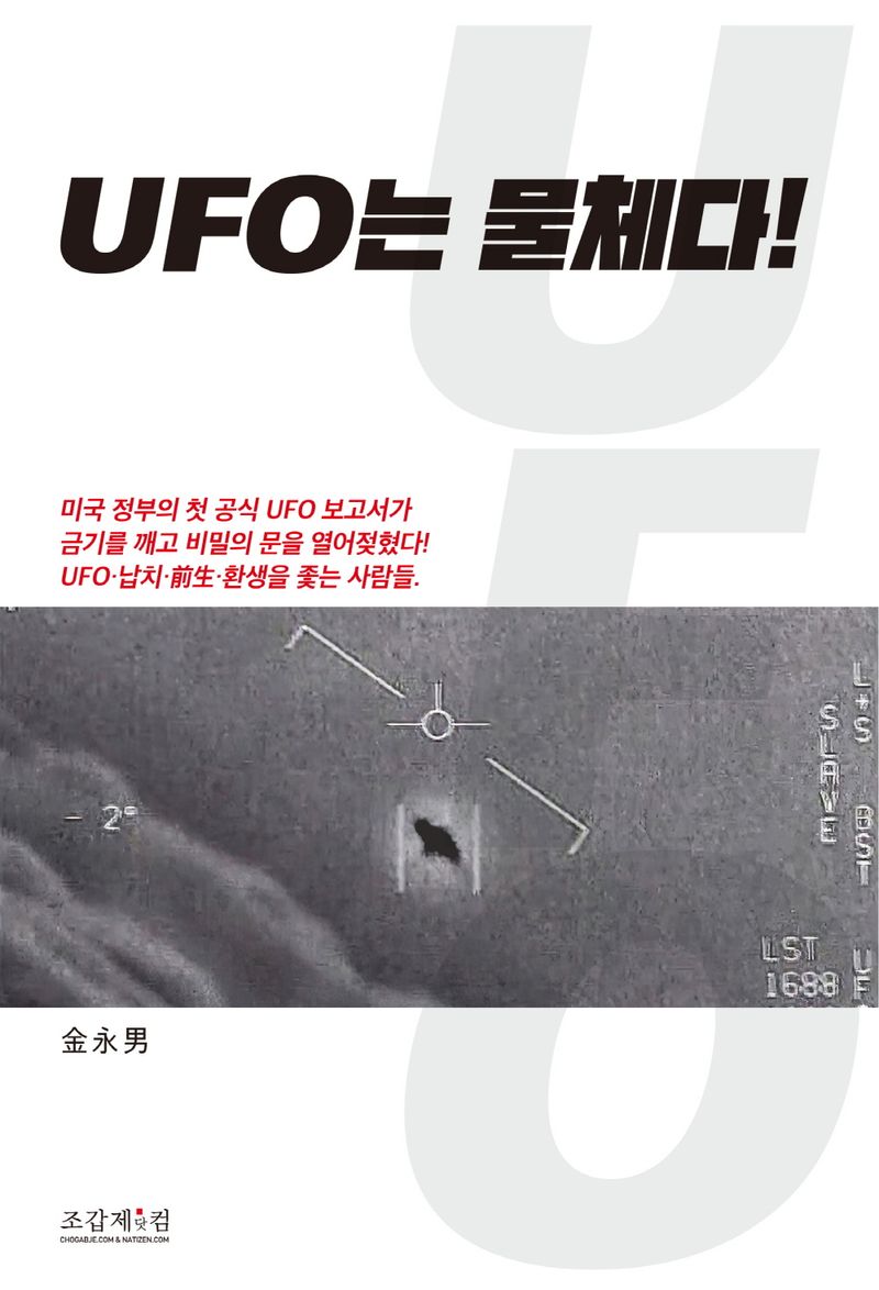 UFO는 물체다! : 한국 언론 최초의 UFO 심층 취재