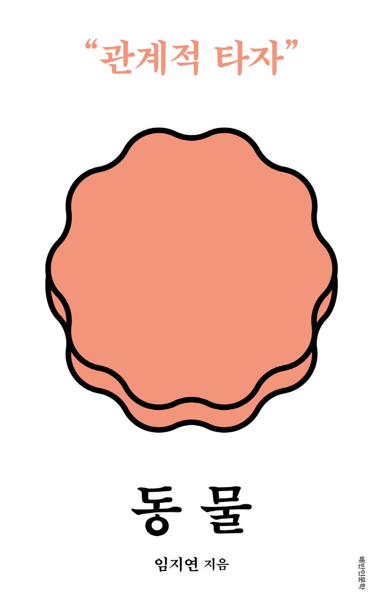 동물 : 관계적 타자