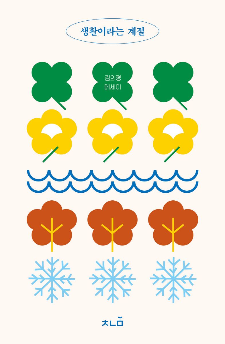 생활이라는 계절 : 김의경 에세이