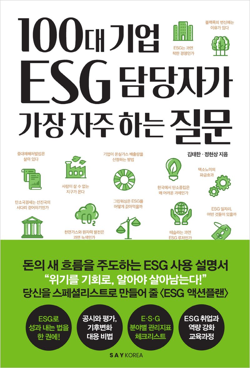 100대 기업 ESG 담당자가 가장 자주 하는 질문