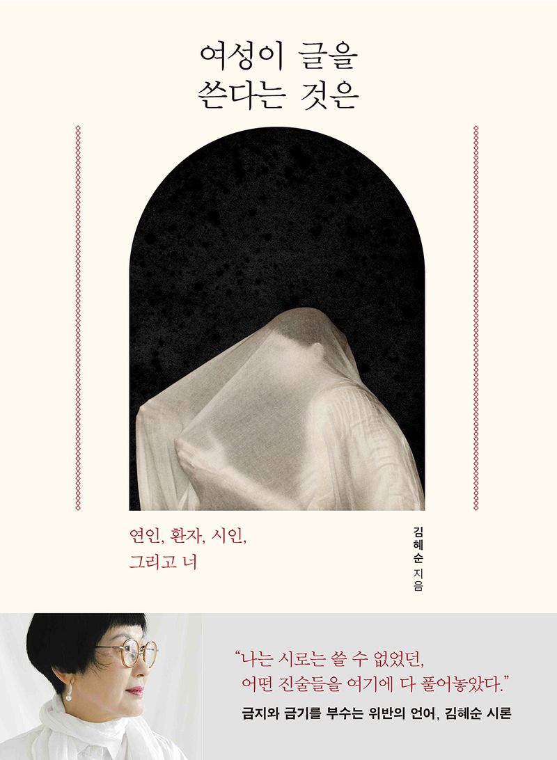 여성이 글을 쓴다는 것은 : 연인, 환자, 시인, 그리고 너