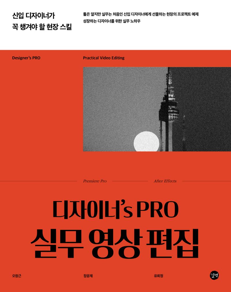 디자이너’s pro 실무 영상 편집 = Designer's pro practical video editing