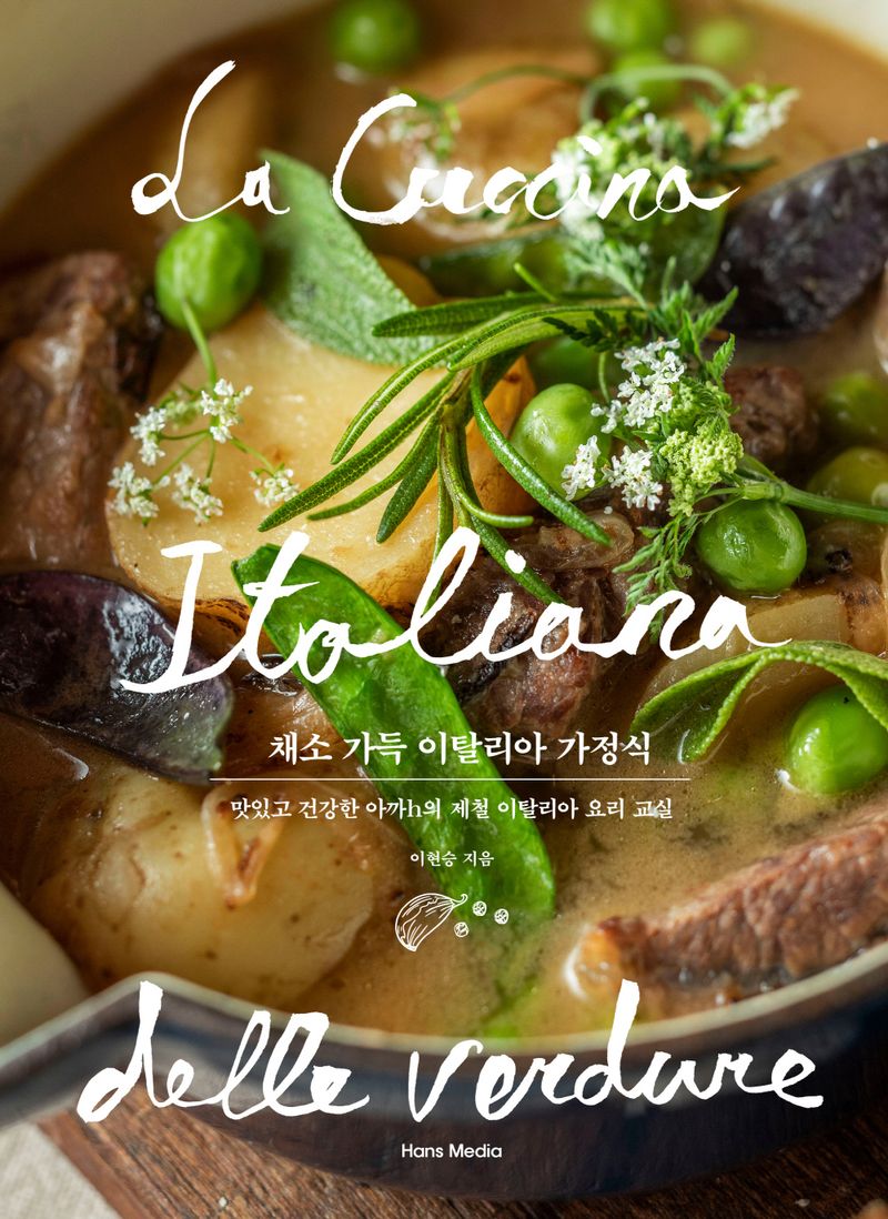 채소 가득 이탈리아 가정식 = La cucina italiana lette verdure : 맛있고 건강한 아까h의 제철 이탈리아 요리 교실