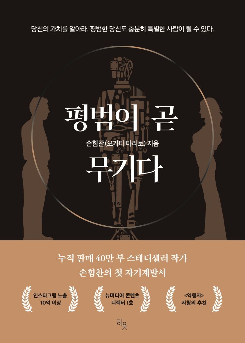 평범이 곧 무기다 : 당신의 가치를 알아라. 평범한 당신도 충분히 특별한 사람이 될 수 있다.