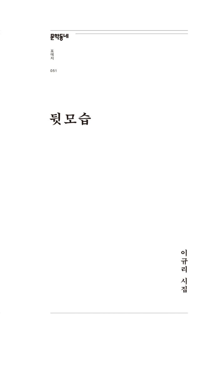 뒷모습 : 이규리 시집