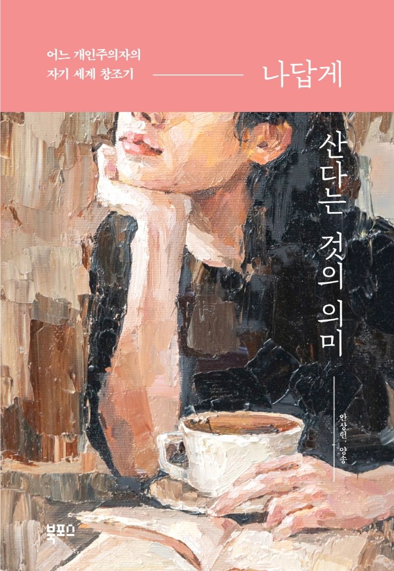 나답게 산다는 것의 의미 : 어느 개인주의자의 자기 세계 창조기