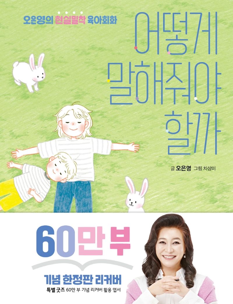 어떻게 말해줘야 할까 : 오은영의 현실밀착 육아회화