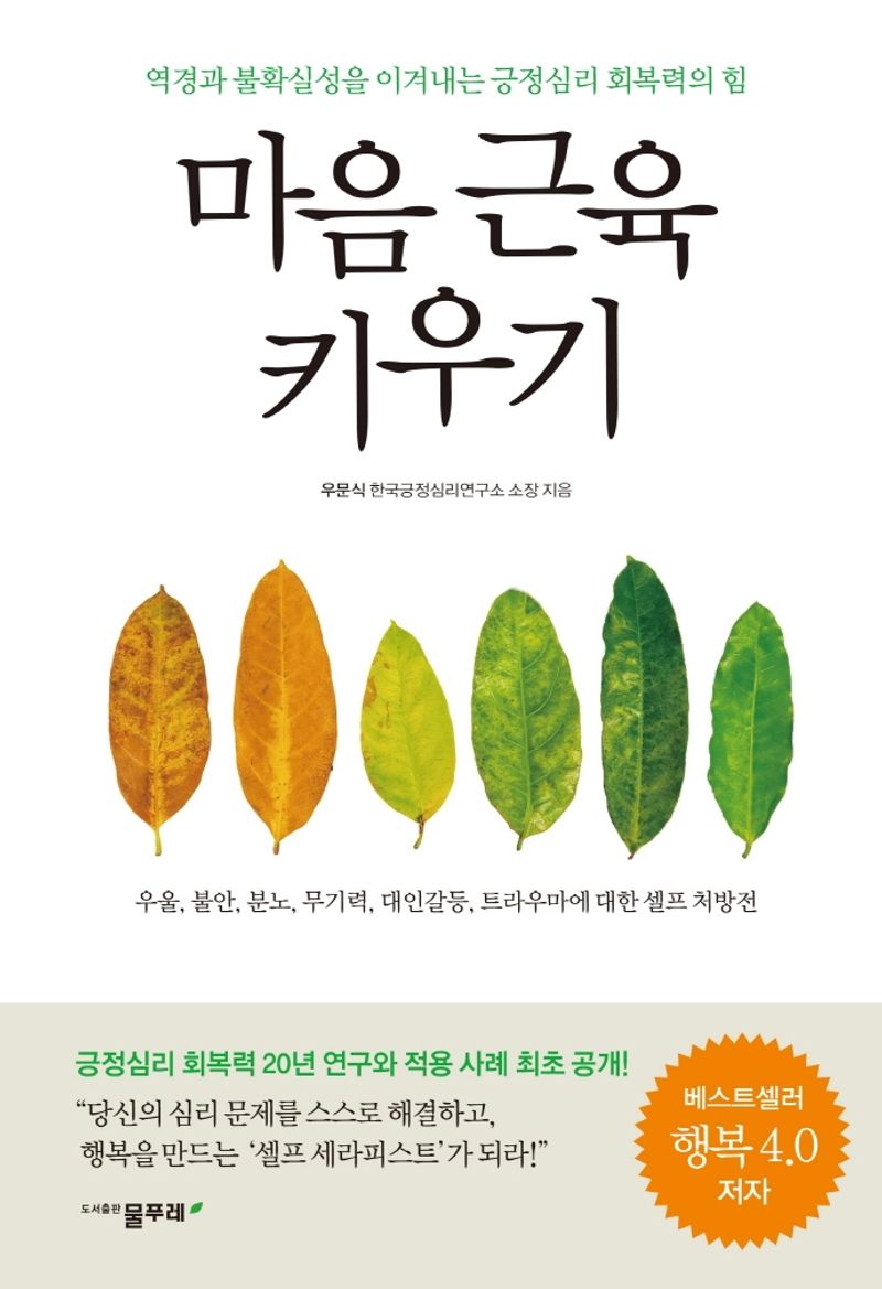 마음 근육 키우기 : 역경과 불확실성을 이겨내는 긍정심리 회복력의 힘