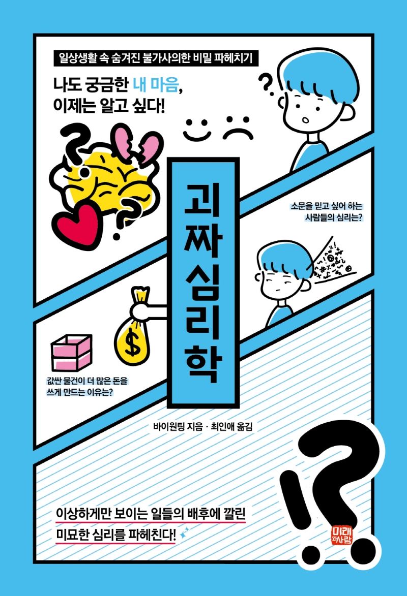 괴짜심리학 : 일상생활 속 숨겨진 불가사의한 비밀 파헤치기