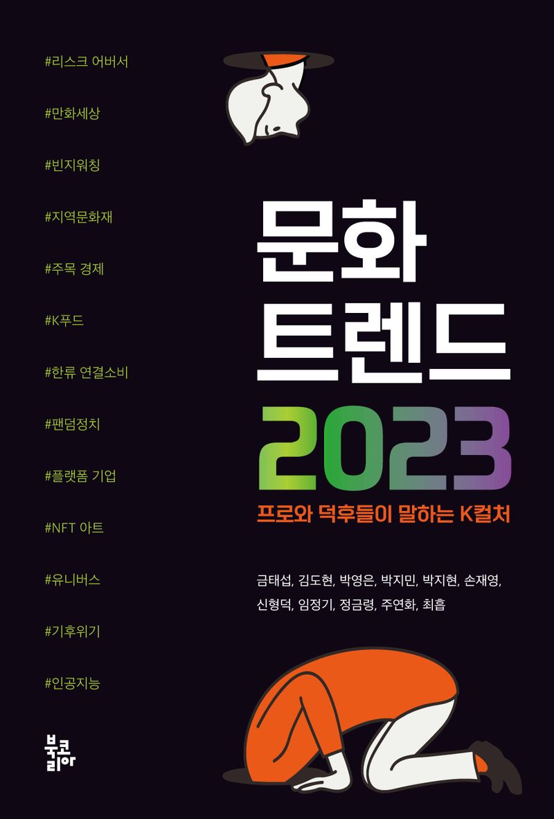 문화 트렌드 2023 : 프로와 덕후들이 말하는 K컬처