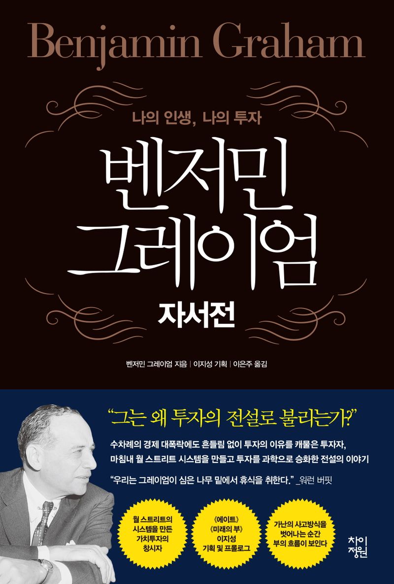 (나의 인생, 나의 투자) 벤저민 그레이엄 자서전