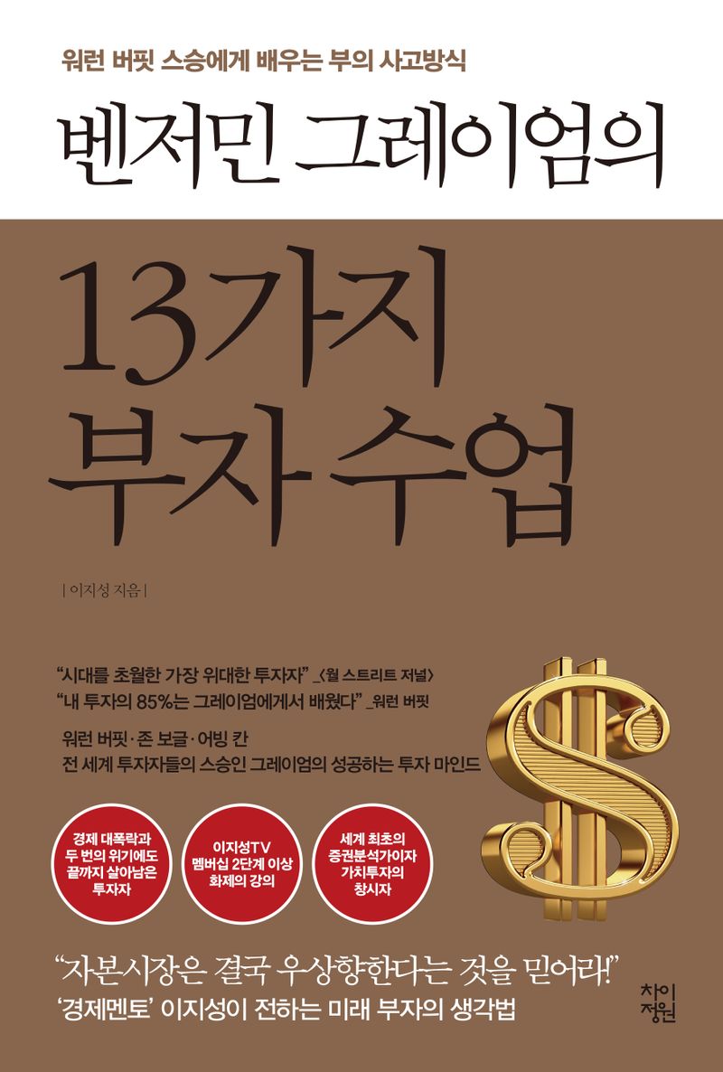 (벤저민 그레이엄의) 13가지 부자 수업 : 워런 버핏 스승에게 배우는 부의 사고방식