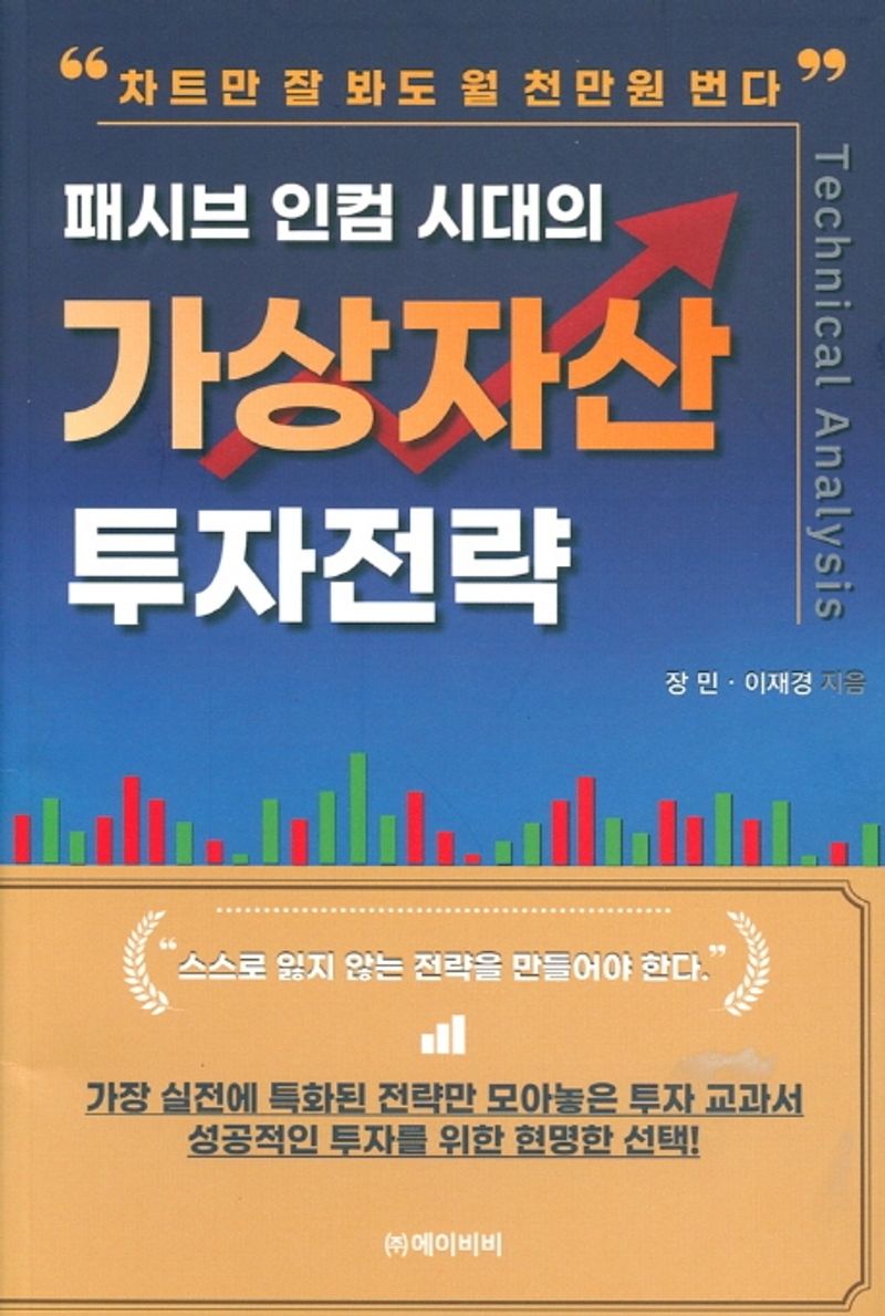 (패시브 인컴 시대의) 가상자산 투자전략 : 차트만 잘 봐도 월 천 만원 번다