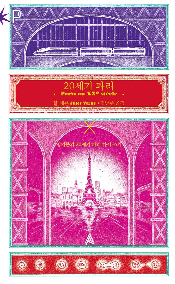 20세기 파리 : 20세기 파리 X 정지돈의 20세기 파리 다시 쓰기