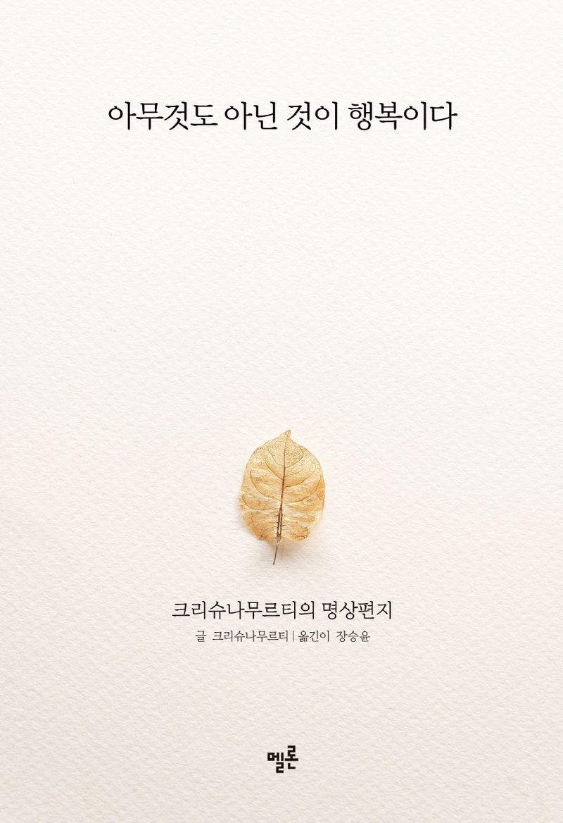 아무것도 아닌 것이 행복이다 : 크리슈나무르티의 명상편지